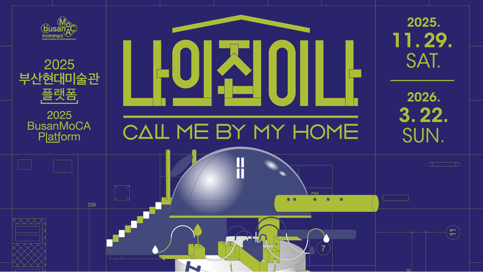 부산현대미술관 <나의 집이 나> 프리뷰 & 투어