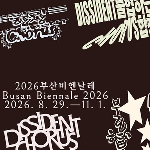 2026 부산비엔날레 아트 투어