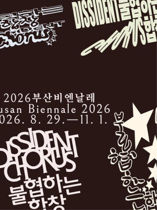 2026 부산비엔날레 아트 투어